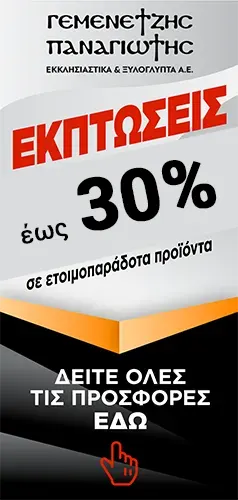 Προσφορές σε εκκλησιαστικά είδη έως 70% έκπτωση